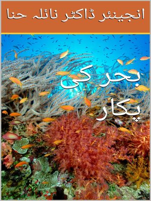 cover image of بحر کی   پکار